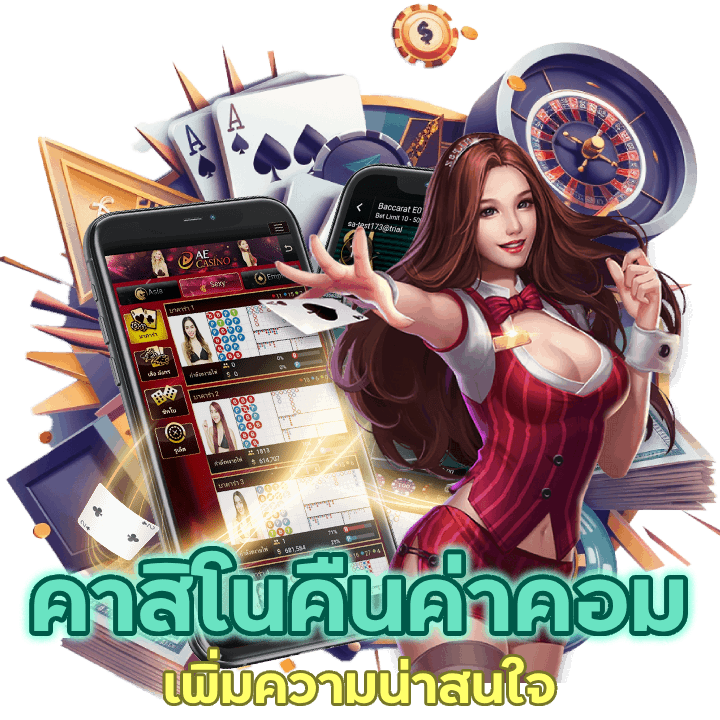 เพิ่มความน่าสนใจในคาสิโน คืนค่าคอมมิชชั่นแก่ผู้เล่น