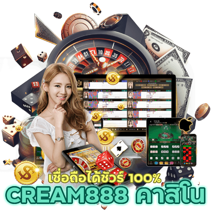 CREAM888CASINO ที่เชื่อถือได้ชัวร์ 100%