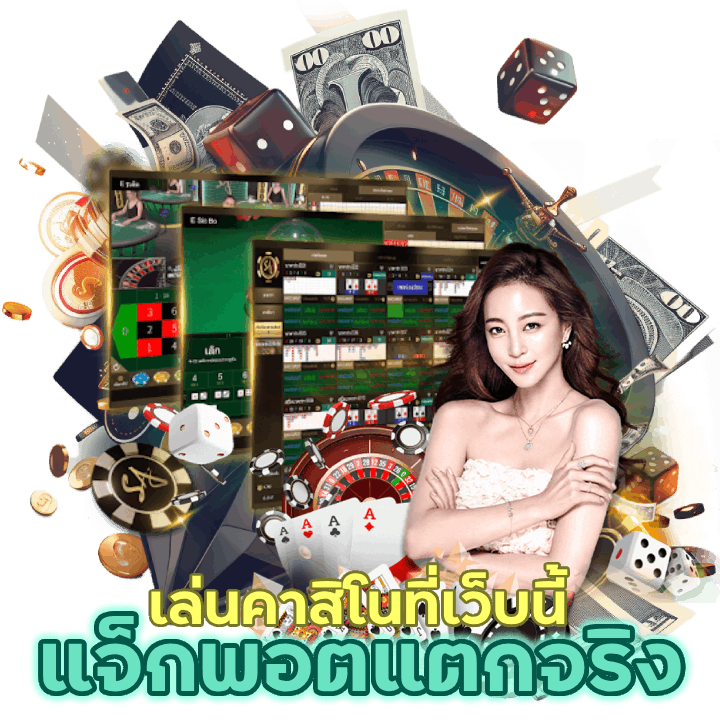 แจ็กพอตแตก จริง ทำให้ผู้เล่นมีโอกาสลุ้นรางวัลใหญ่ได้