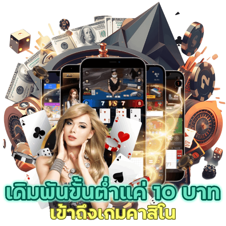 CREAM888CASINO เดิมพันขั้นต่ำแค่ 10 บาทเท่านั้น