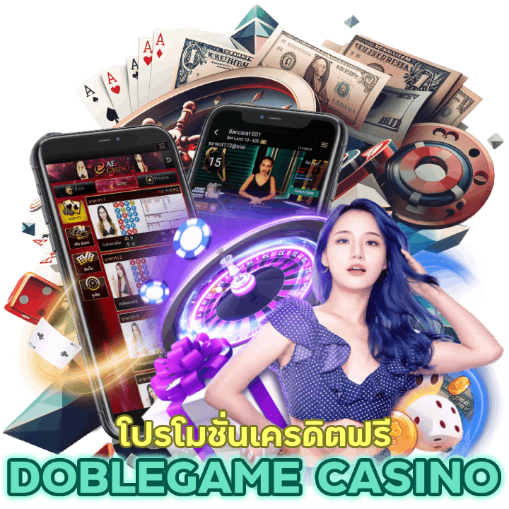 โปรโมชั่นที่น่าสนใจ DOBLEGAMECASINO