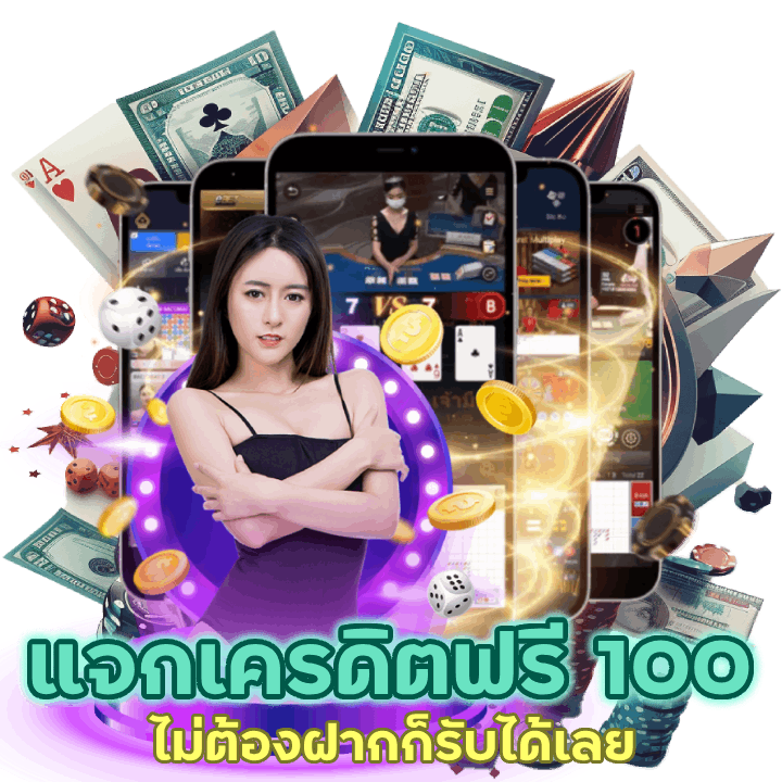 แจกเครดิตฟรี100 ไม่ต้องฝาก