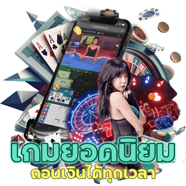 เกมยอดนิยม ถอนเงินได้ทุกเวลา