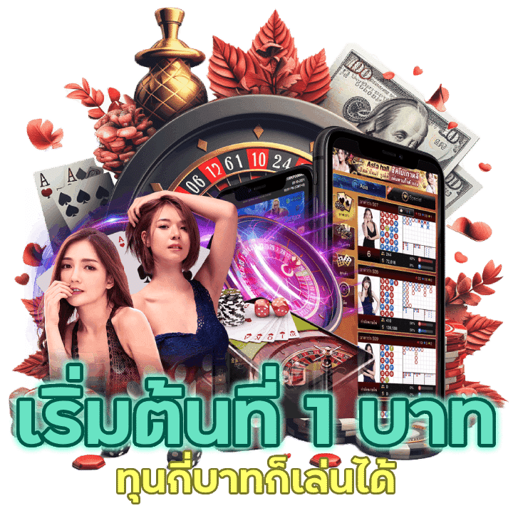  เริ่มต้นที่ 1 บาท ทุนกี่บาทก็เล่นได้