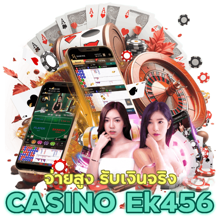 CASINOEk456 ปลอดภัย การันตีว่าไร้ที่ติ