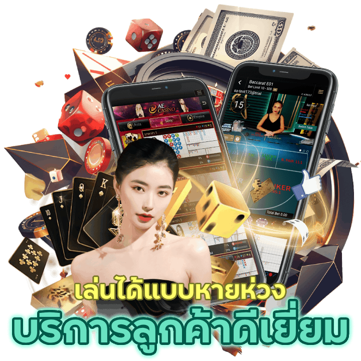 บริการลูกค้าดีเยี่ยม เล่นได้แบบหายห่วงทุกการเดิมพัน