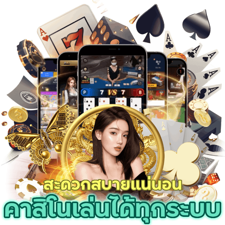 คาสิโนสุดฮิตที่คุณสามารถเล่นได้ทุกระบบสะดวกสบายแน่นอน