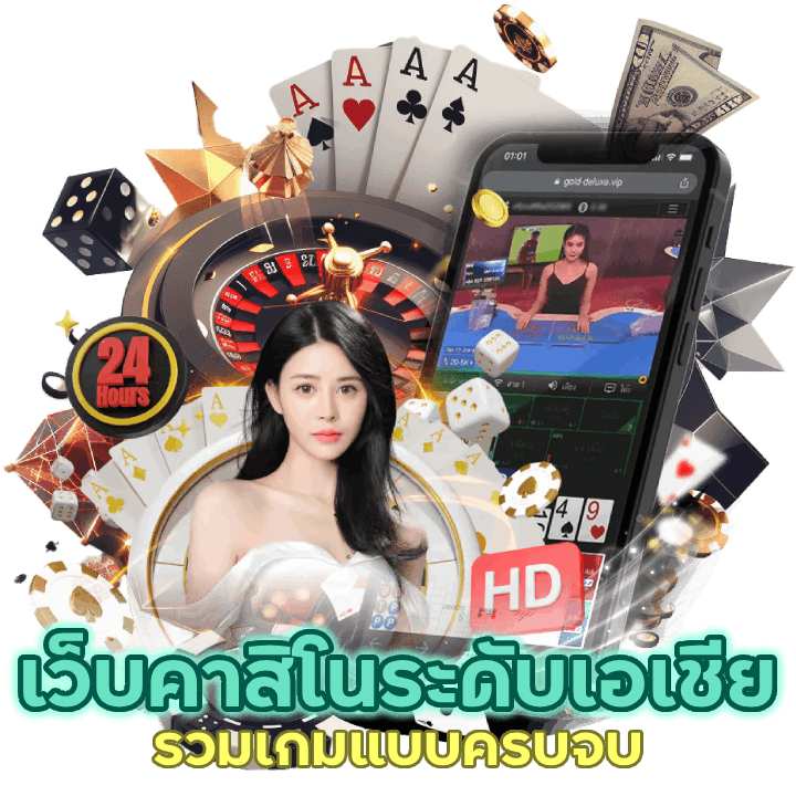 เว็บคาสิโนดังระดับเอเชีย รวมเกมแบบครบจบทุกมุมโลกไว้ในที่เดียว