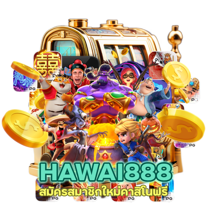 สมัครสมาชิกใหม่คาสิโนฟรี CASINOHAWAI888