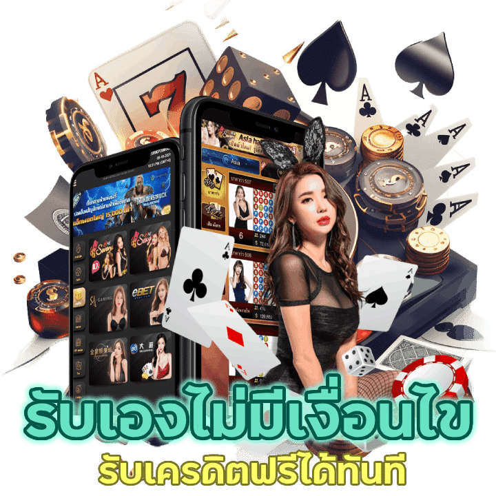 รับเครดิตฟรีได้ทันที คาสิโนรับเองไม่มีเงื่อนไขที่ซับซ้อน