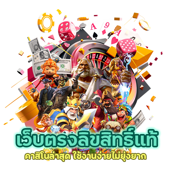 เว็บตรงลิขสิทธิ์แท้ คาสิโนล่าสุด ใช้งานง่ายไม่ยุ่งยาก