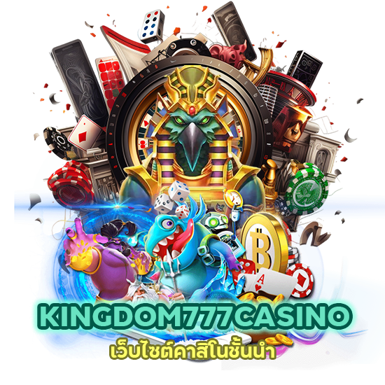 KINGDOM777CASINO เว็บไซต์คาสิโนชั้นนำ