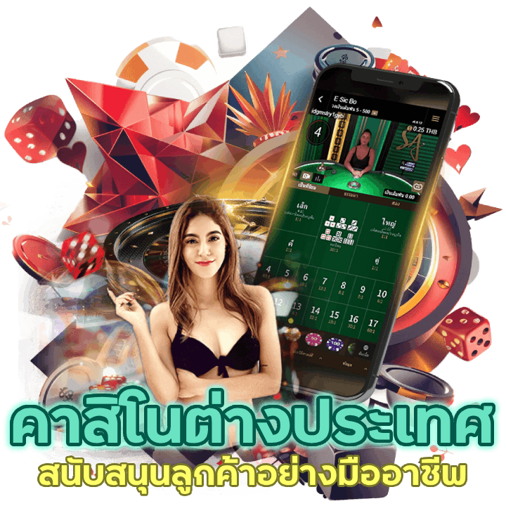 PODUM888CASINO ต่างประเทศสนับสนุนลูกค้าอย่างมืออาชีพ