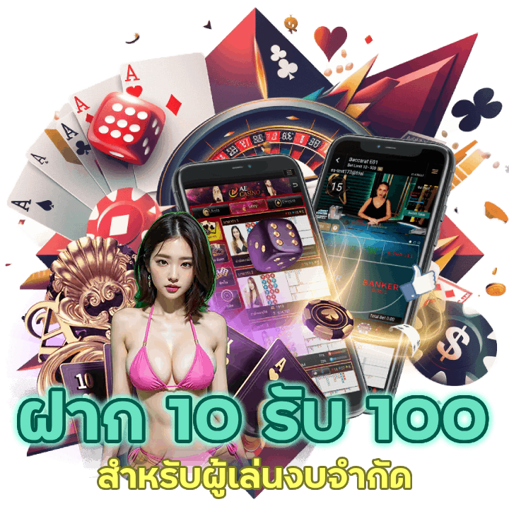 ฝาก 10 รับ 100 เหมาะสำหรับผู้เล่นที่มีงบประมาณจำกัด