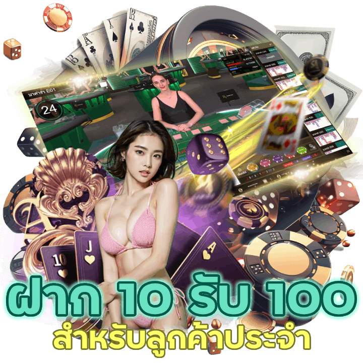 CASINOTREX888 ฝาก 10 รับ 100 ใหม่ล่าสุด