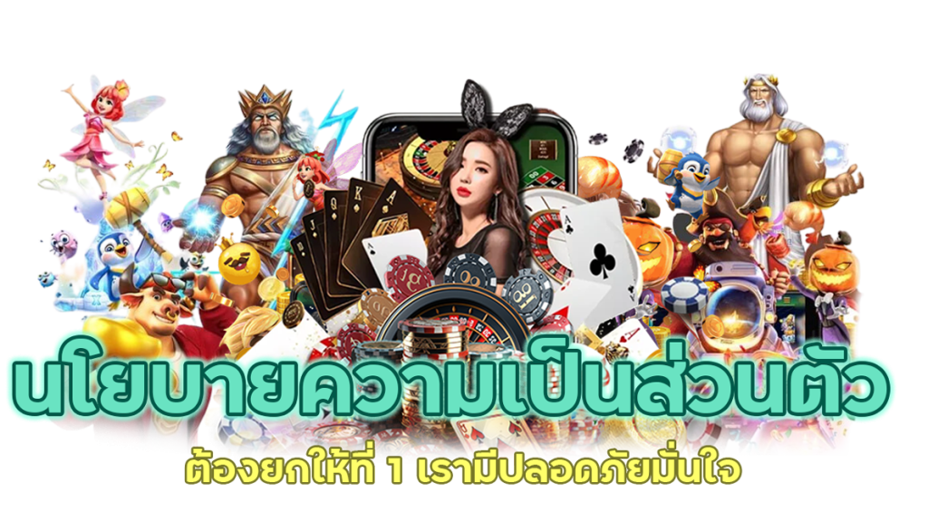 นโยบายความเป็นส่วนตัว ปลอดภัยมั่นใจ