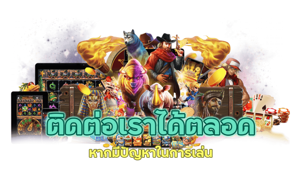 หากมีปัญหาในการเล่น ติดต่อเราได้ตลอด 24 ชม.