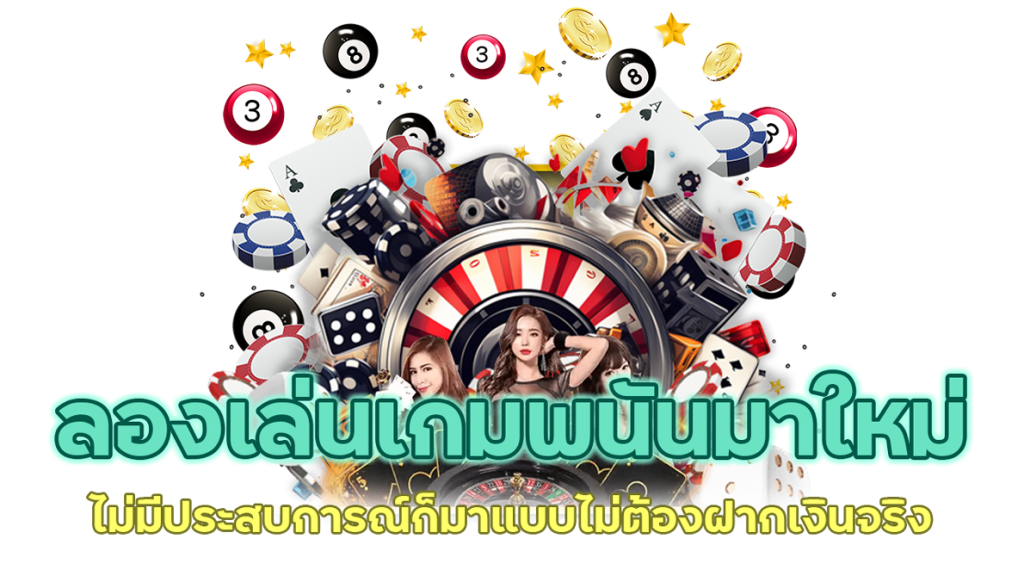 ลองเล่นเกมพนันมาใหม่ แบบไม่ต้องฝากเงินจริง