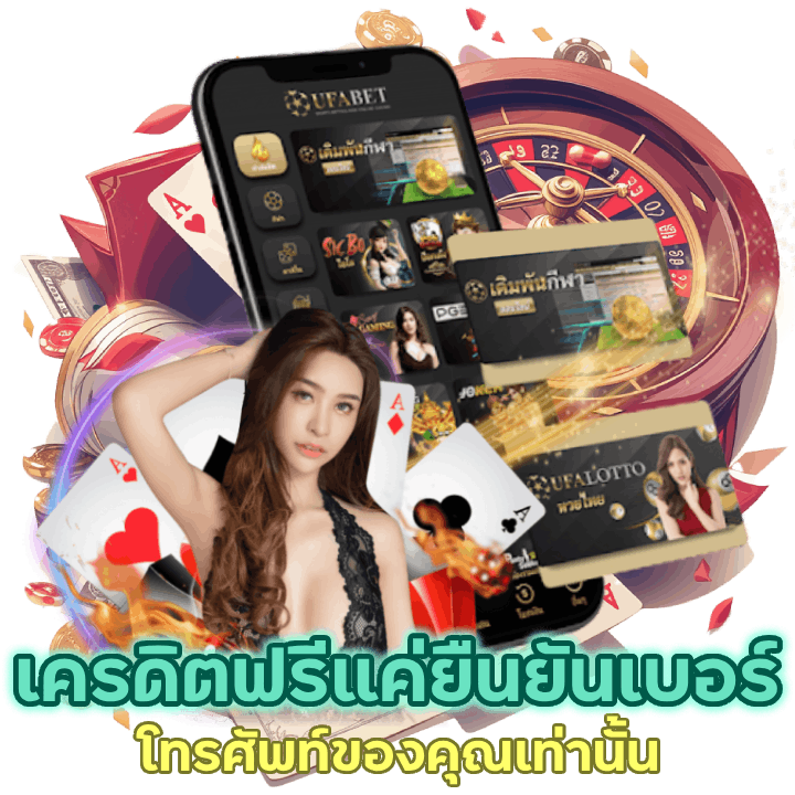 เครดิตฟรี เพียงแค่ยืนยันเบอร์