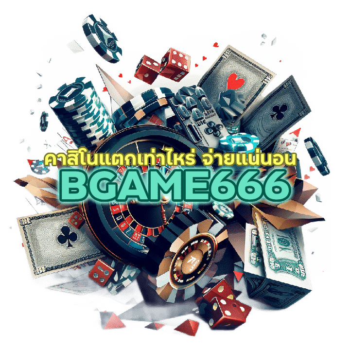 คาสิโนแตกเท่าไหร่ จ่ายแน่นอน การันตี