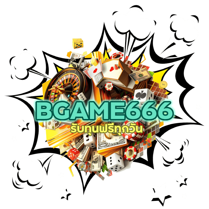  BGAME666CASINO รับทุนฟรีทุกวัน