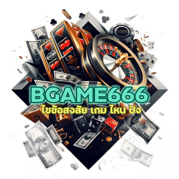 BGAME666CASINO ไขข้อสงสัย เกม ไหน ปัง