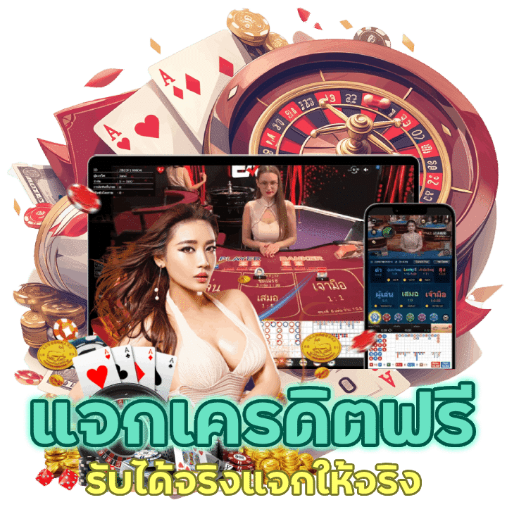 เว็บเดิมพันของเรา แจกเครดิตฟรีเยอะที่สุด รับได้จริงแจกให้จริง