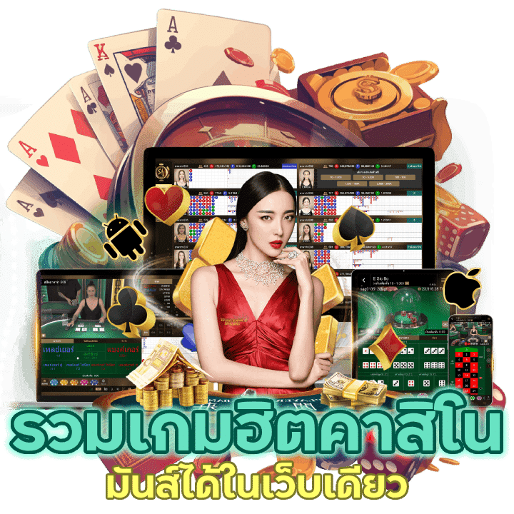 เข้ามาเว็บเรามีให้ครบ รวมเกมฮิตคาสิโนให้คุณมันส์ได้ในเว็บเดียว