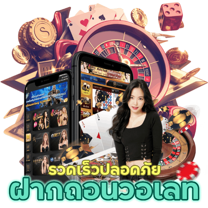 บริการระบบออโต้ ฝากถอนวอเลท NIX55CASINO รวดเร็วปลอดภัยไม่มีพลาด