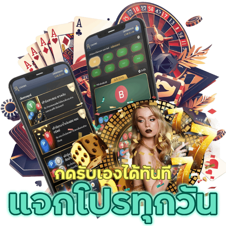 ที่นี่มีแต่ให้แจกโปรทุกวัน กดรับเองทันทีเพียงไม่กี่ขั้นตอน