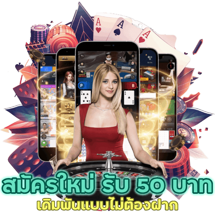 สมัครใหม่ รับ 50 บาททันทีเดิมพันแบบไม่ต้องฝาก