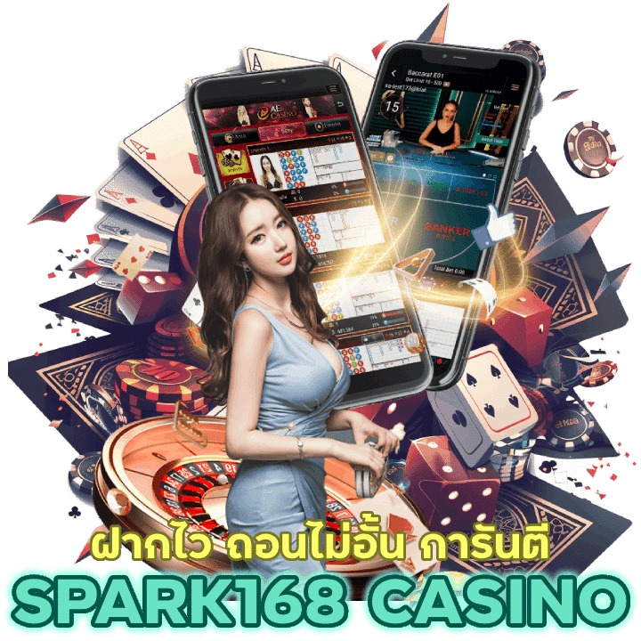 SPARK168CASINO ฝากไว ถอนไม่อั้นการันตีไม่ต้องทำเทิร์น