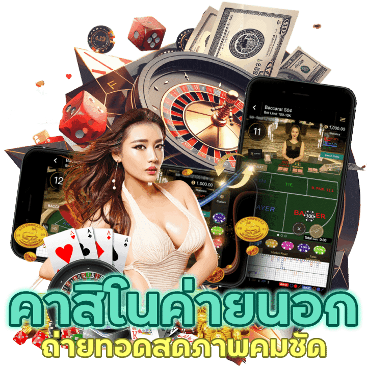 ถ่ายทอดสดภาพคมชัดจาก คาสิโนค่ายนอก