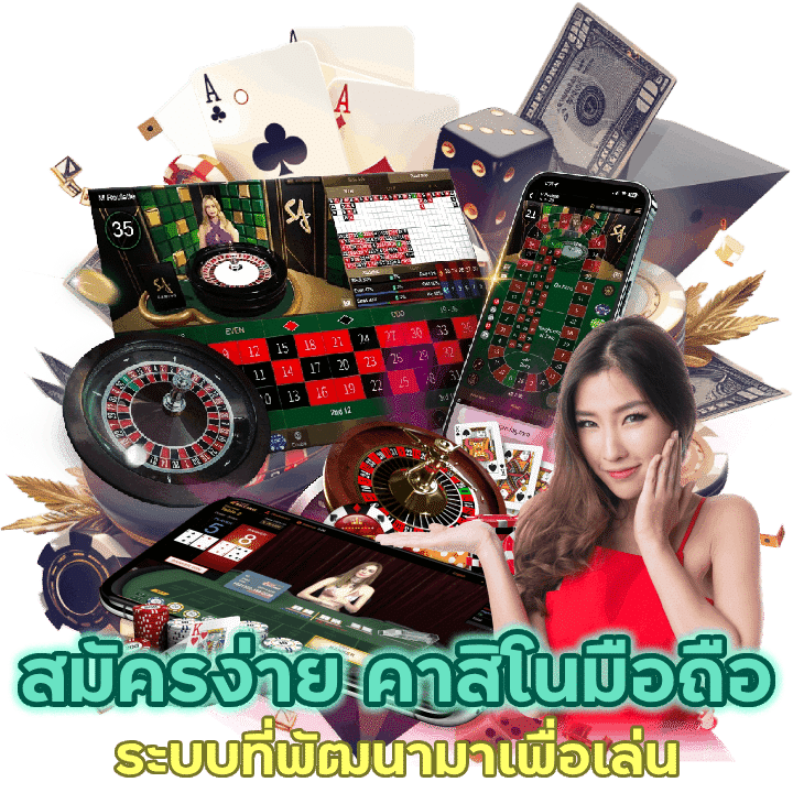 สมัครง่าย คาสิโน ออนไลน์ที่พัฒนามาเพื่อเล่น 