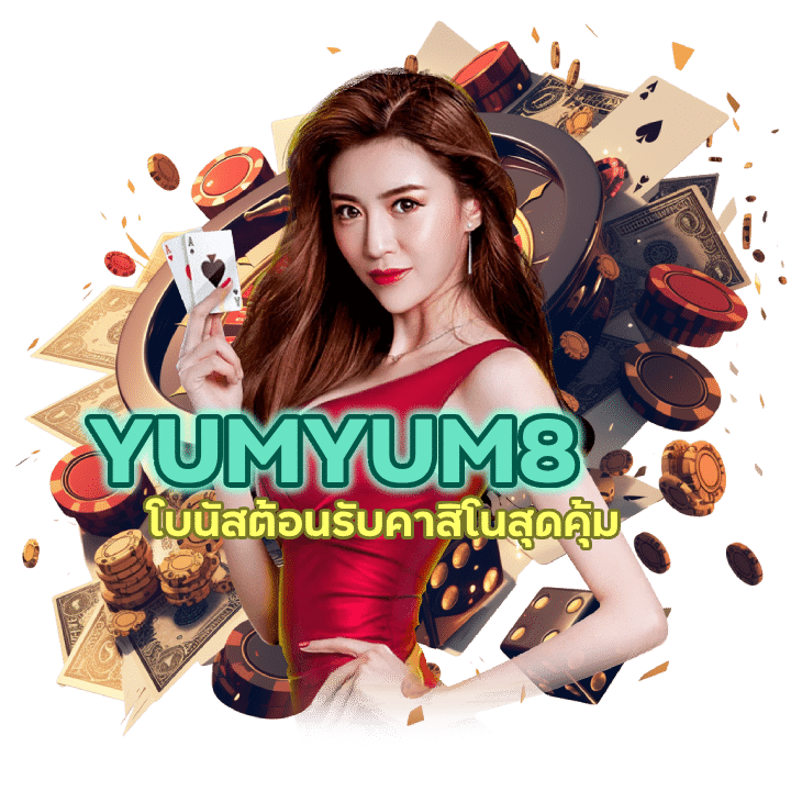 โบนัสต้อนรับคาสิโนสุดคุ้ม