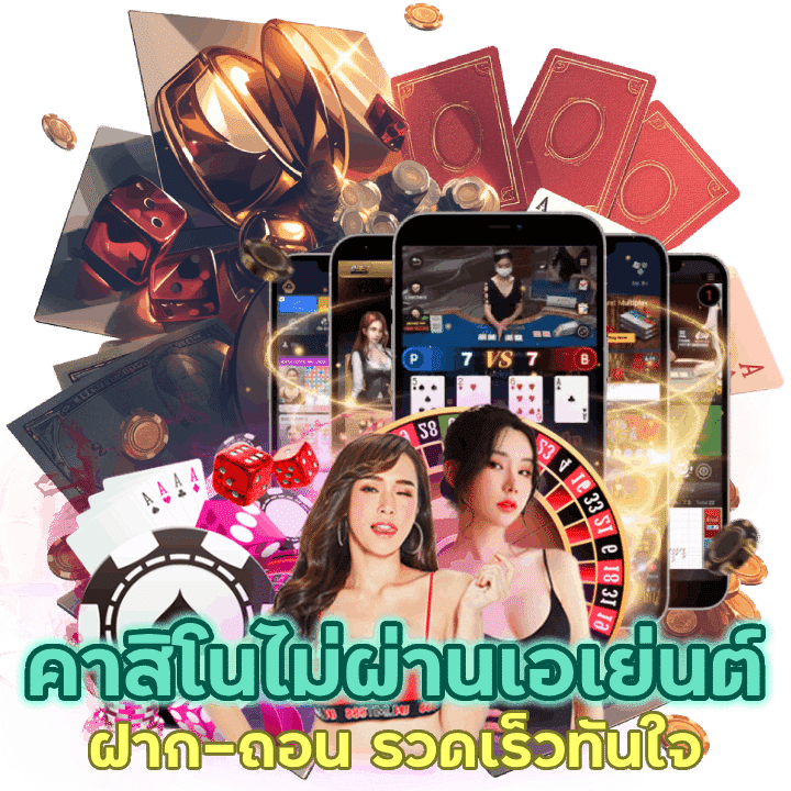 จุดเด่นคาสิโนไม่ผ่านเอเย่นต์ให้เสียเวลา