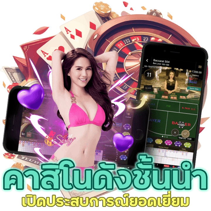 เปิดประสบการณ์คาสิโนดังชั้นนำในเอเชีย