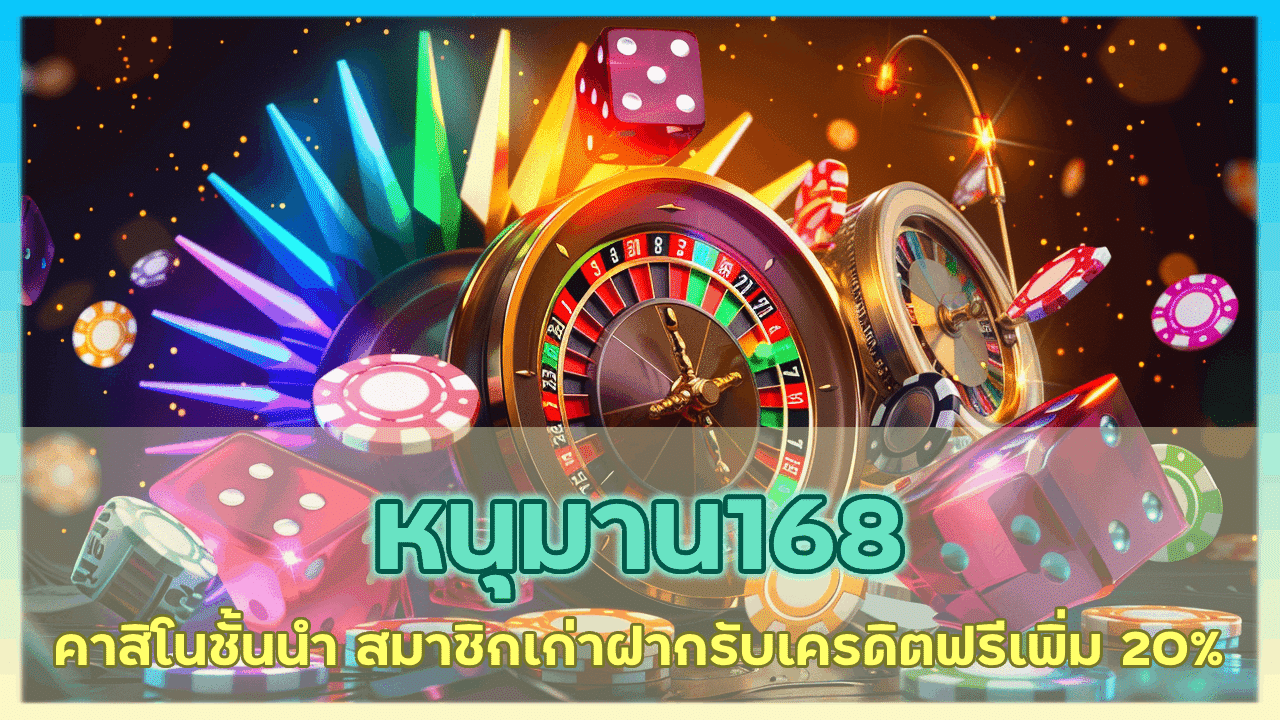 หนุมาน168 